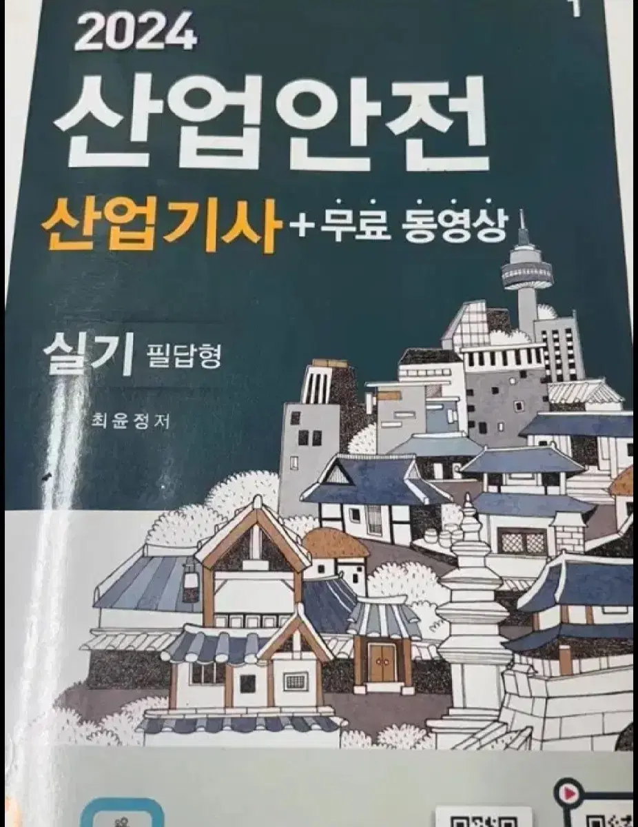 구민사 산업안전산업기사 필기 2024